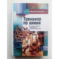 А.И. Врублевский - Тренажер по химии. 715 страниц.