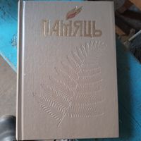 Книга "Память" Логойск 1 книга