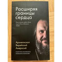 Архиепископ Верейский Амвросий Расширяя границы сердца