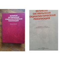 Книга, Великая Октябрьская социалистическая революция  "Сов. энцикл., 1987