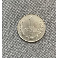 1 рубль 1961 года СССР