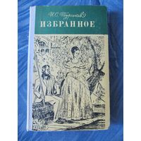 И.С. Тургенев "Рудин. Дворянское гнездо. Накануне"