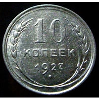 10 копеек 1927 (3)
