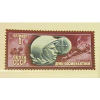 Чистая марка СССР 1977, 4693, День космонавтики