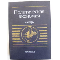 Политическая экономия. Словарь. 1990.