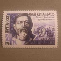 СССР 1965. Казахский поэт Абай Кунанбаев