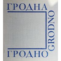 ГРОДНО. Старый фотоальбом. Как мы жили в СССР...