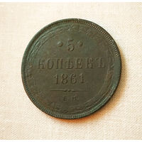 5 копееек, 1861 год, ЕМ, XF.