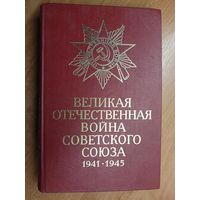 "Великая Отечественная война Советского Союза 1941-1945"