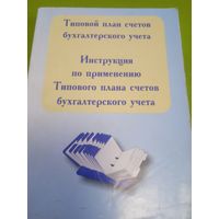 Типовой план счетов бухгалтерского учета. Инструкция по применению. Мн., 2011