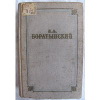 Е.А. Боратынский. Стихотворения. Поэмы. Проза. Письма (1951)
