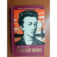 Владимир Канивец "Александр Ульянов" из серии "Жизнь замечательных людей. ЖЗЛ"