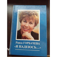 Горбачева Р.М. "Я надеюсь..." 1991