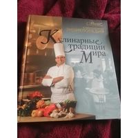 Кулинарные традиции мира. Современная энциклопедия. Аванта+, год 2008