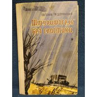 Евгений Федоровский Штурмфогель без свастики. 1971 год