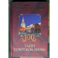 100 тайн советской эпохи.