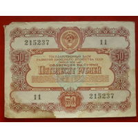 Облигация 50 рублей 1956 года. 215237.