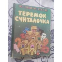 Теремок считалочка.\01