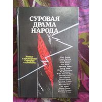 Суровая драма народа. О природе сталинизма