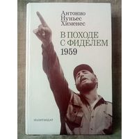 В походе с Фиделем. 1959 Нуньес Хименес. Фидель Кастро