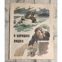 О хороших людях. Сборник