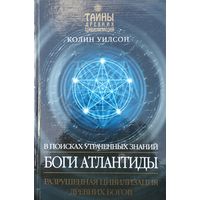 Колин Уилсон "Боги Атлантиды. В поисках утраченных знаний" серия "Тайны Древних Цивилизаций"