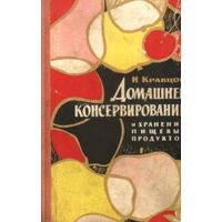 И. Кравцов. Домашнее консервирование и хранение пищевых продуктов.