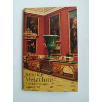 Русский малахит. 1980 год. 13 открыток