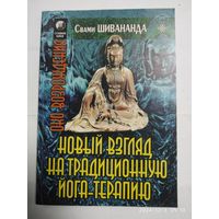 Йога -терапия. Новый взгляд на традиционную йога-терапию / Свами Шивананда. (Око возрождения)