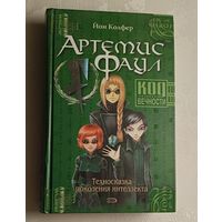 Колфер Йон. Артемис Фаул. Код Вечности. Техносказка поколения интелекта. Фантастический роман/2005