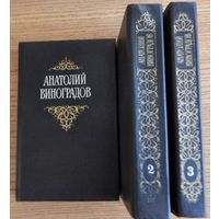 Анатолий Виноградов, собрание сочинений в трёх томах, 1987