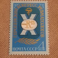 СССР 1983. Европейский конгресс ревматологов. Полная серия