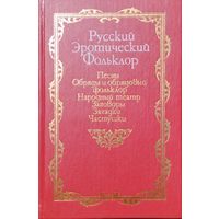 Русский эротический фольклор