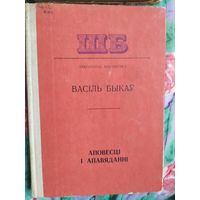 В. Быкаў Аповесці і апавяданні