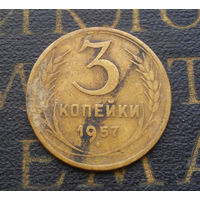 3 копейки 1957 СССР #15