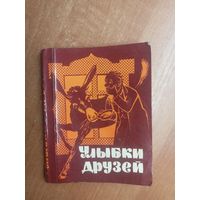 Сборник болгарского юмора "Улыбки друзей"