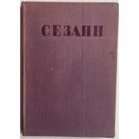 Яворская Н. Сезанн. М. Изогиз 1935г. 138 с., ил. Твердый переплет