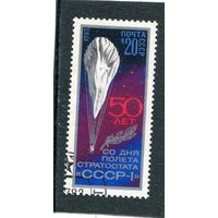 СССР 1983.. 50 лет полета стратостата