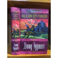 Эддингс Дэвид "Белгариад: Последняя игра чародеев". Серия "Меч и магия".