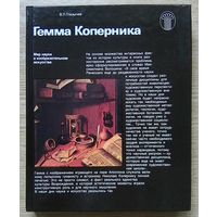В. Л. Глазычев "Гемма Коперника". Мир науки в изобразительном искусстве