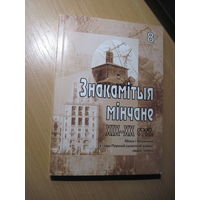 Знакамiтыя мiнчане. Мiнск i мiншчына у гады першай сусветнай вайны: людзi i вайна. 2015 г.