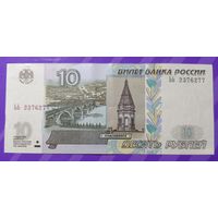 10 рублей 1997 Россия