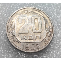 20 копеек 1955 года СССР #01