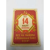 Приглашение на выборы в ВС СССР. 1954