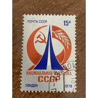 СССР 1979. Национальная выставка СССР. Полная серия