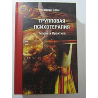 Групповая психотерапия. Теория и практика Серия `Кафедра психологии`