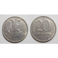 20 рублей 1992 ММД aUNC