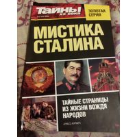 Мистика Сталина
