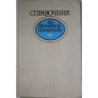 Справочник по врачебной косметике