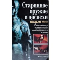 Старинное оружие и доспехи. Новый век